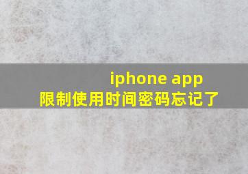 iphone app限制使用时间密码忘记了